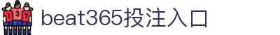 beats365(中国区) - 唯一官方网站